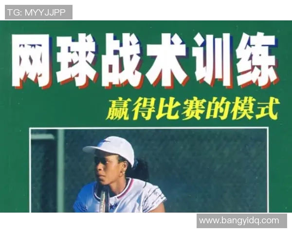 广州网球队中路突破战术解析与实战应用探讨