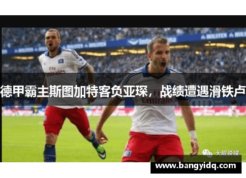 德甲霸主斯图加特客负亚琛，战绩遭遇滑铁卢
