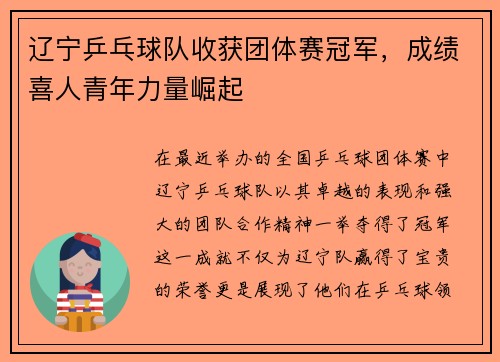 辽宁乒乓球队收获团体赛冠军，成绩喜人青年力量崛起
