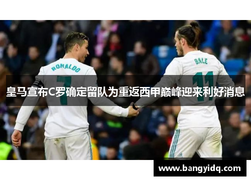 皇马宣布C罗确定留队为重返西甲巅峰迎来利好消息