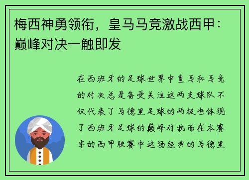 梅西神勇领衔，皇马马竞激战西甲：巅峰对决一触即发
