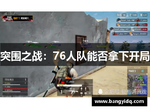 突围之战：76人队能否拿下开局