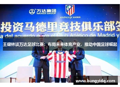王健林谈万达足球比赛：布局未来体育产业，推动中国足球崛起