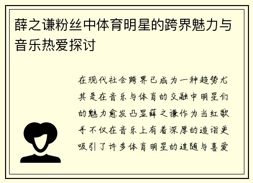 薛之谦粉丝中体育明星的跨界魅力与音乐热爱探讨