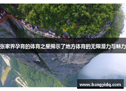 张家界孕育的体育之星揭示了地方体育的无限潜力与魅力