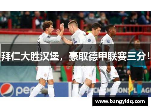拜仁大胜汉堡，豪取德甲联赛三分！