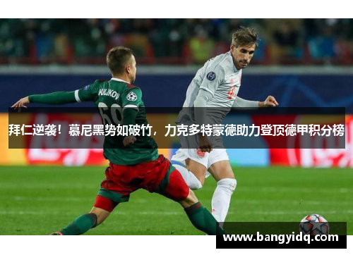 拜仁逆袭！慕尼黑势如破竹，力克多特蒙德助力登顶德甲积分榜