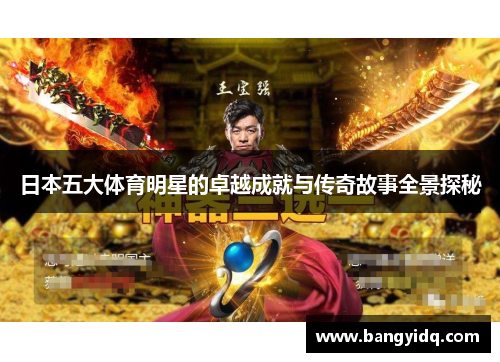 日本五大体育明星的卓越成就与传奇故事全景探秘