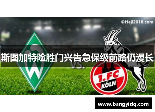 斯图加特险胜门兴告急保级前路仍漫长