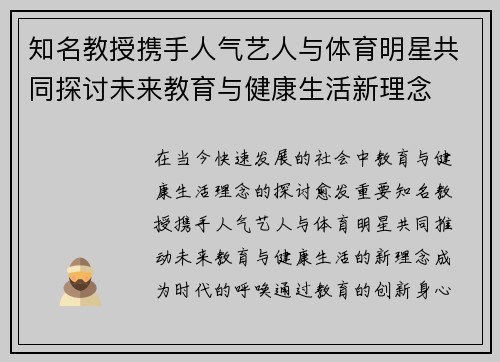 知名教授携手人气艺人与体育明星共同探讨未来教育与健康生活新理念