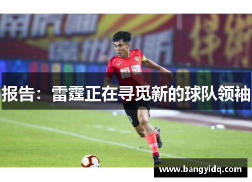 报告：雷霆正在寻觅新的球队领袖