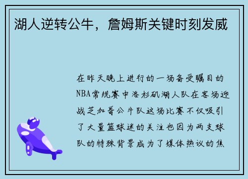 湖人逆转公牛，詹姆斯关键时刻发威