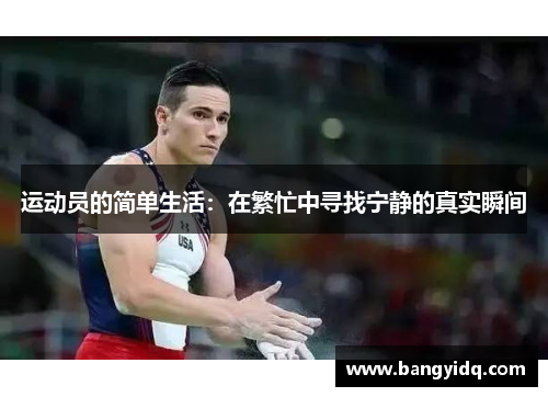 运动员的简单生活：在繁忙中寻找宁静的真实瞬间