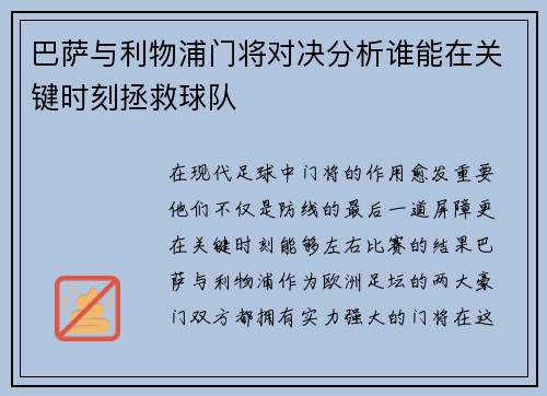 巴萨与利物浦门将对决分析谁能在关键时刻拯救球队