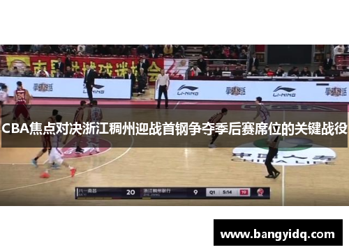 CBA焦点对决浙江稠州迎战首钢争夺季后赛席位的关键战役