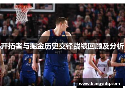 开拓者与掘金历史交锋战绩回顾及分析
