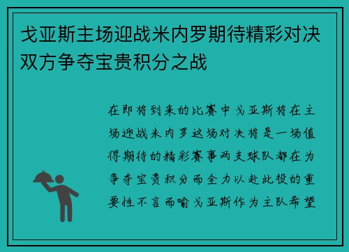 戈亚斯主场迎战米内罗期待精彩对决双方争夺宝贵积分之战