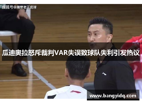 瓜迪奥拉怒斥裁判VAR失误致球队失利引发热议