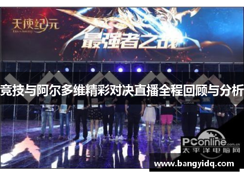 竞技与阿尔多维精彩对决直播全程回顾与分析