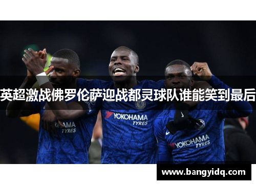 英超激战佛罗伦萨迎战都灵球队谁能笑到最后