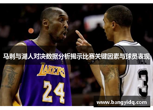 马刺与湖人对决数据分析揭示比赛关键因素与球员表现