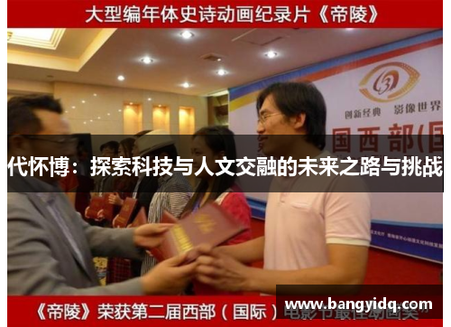 代怀博：探索科技与人文交融的未来之路与挑战