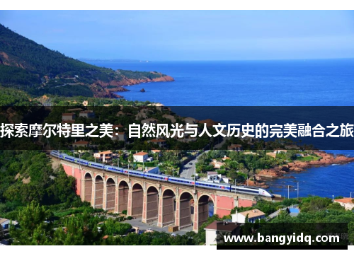 探索摩尔特里之美：自然风光与人文历史的完美融合之旅