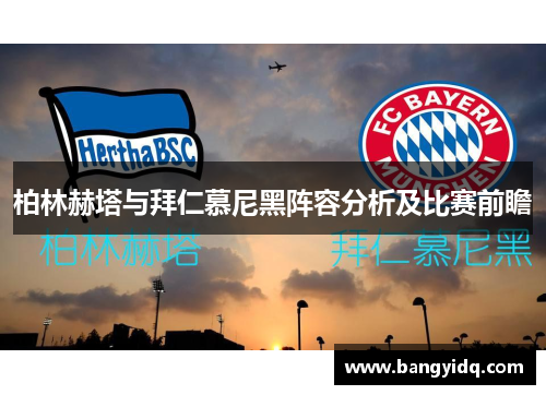 柏林赫塔与拜仁慕尼黑阵容分析及比赛前瞻