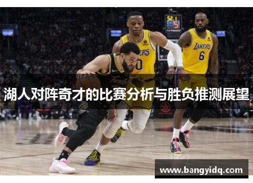 湖人对阵奇才的比赛分析与胜负推测展望
