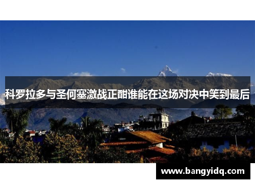 科罗拉多与圣何塞激战正酣谁能在这场对决中笑到最后