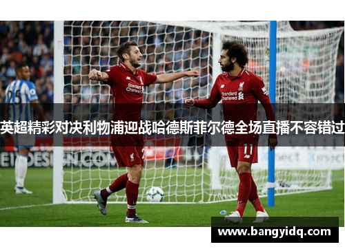 英超精彩对决利物浦迎战哈德斯菲尔德全场直播不容错过