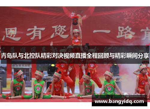 青岛队与北控队精彩对决视频直播全程回顾与精彩瞬间分享