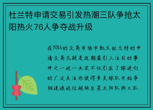 杜兰特申请交易引发热潮三队争抢太阳热火76人争夺战升级