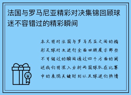 法国与罗马尼亚精彩对决集锦回顾球迷不容错过的精彩瞬间
