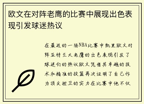 欧文在对阵老鹰的比赛中展现出色表现引发球迷热议