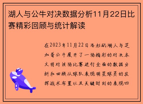 湖人与公牛对决数据分析11月22日比赛精彩回顾与统计解读