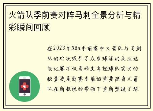 火箭队季前赛对阵马刺全景分析与精彩瞬间回顾
