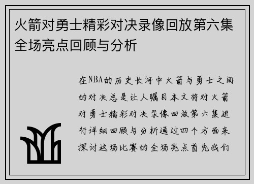 火箭对勇士精彩对决录像回放第六集全场亮点回顾与分析