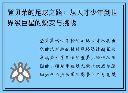 登贝莱的足球之路：从天才少年到世界级巨星的蜕变与挑战