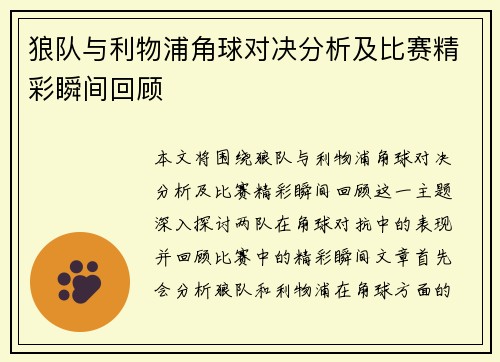 狼队与利物浦角球对决分析及比赛精彩瞬间回顾