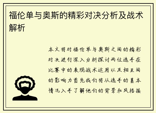 福伦单与奥斯的精彩对决分析及战术解析