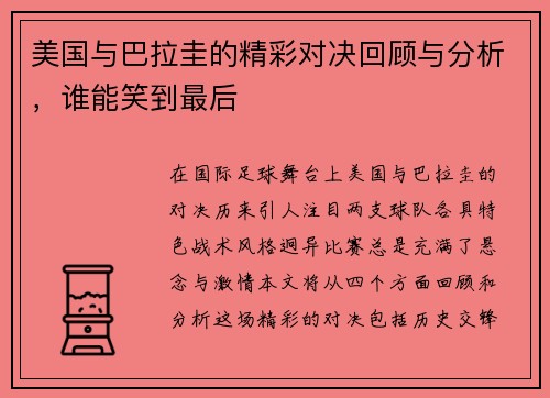 美国与巴拉圭的精彩对决回顾与分析，谁能笑到最后