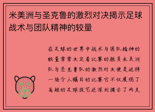 米美洲与圣克鲁的激烈对决揭示足球战术与团队精神的较量